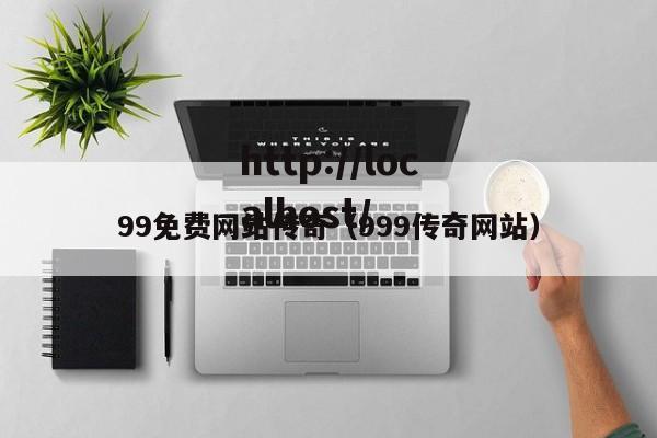 99免费网站传奇(999传奇网站)