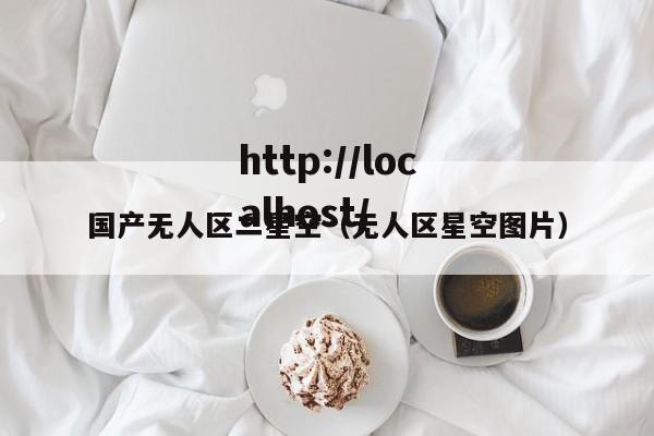 国产无人区二星空(无人区星空图片)