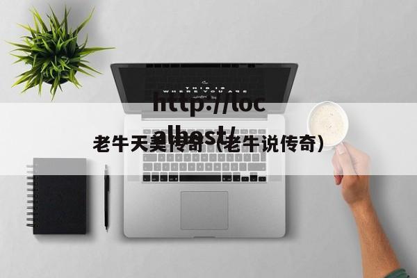 老牛天美传奇(老牛说传奇)