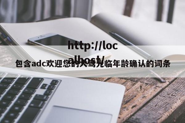 包含adc欢迎您的大驾光临年龄确认的词条