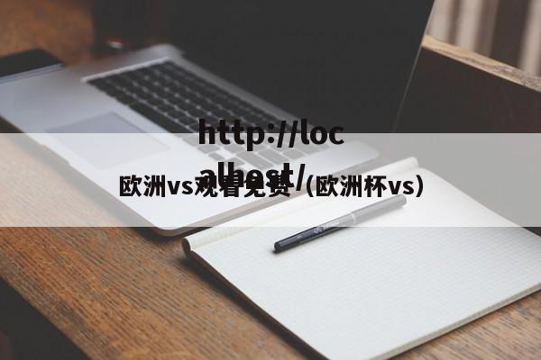 欧洲vs观看免费(欧洲杯vs)