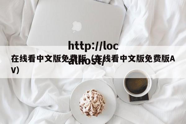 在线看中文版免费版(在线看中文版免费版AV)
