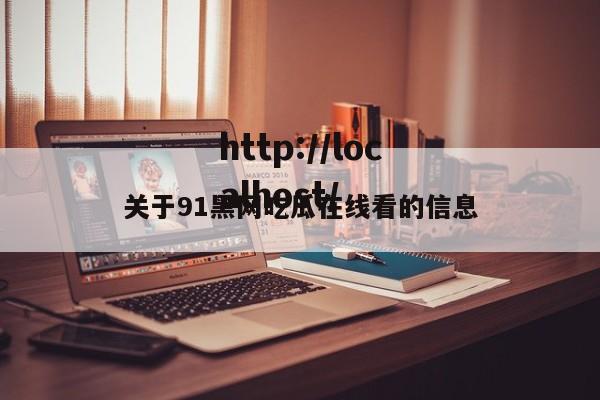 关于91黑网吃瓜在线看的信息