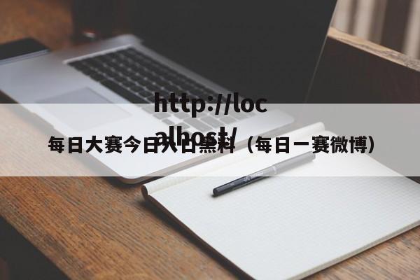 每日大赛今日入口黑料(每日一赛微博)